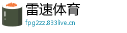 雷速体育